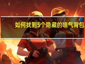 如何找到5个隐藏的喷气背包(愤怒的小鸟星球大战) 愤怒的小鸟星球大战激活码