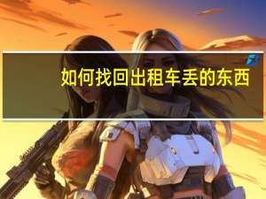 如何找回出租车丢的东西
