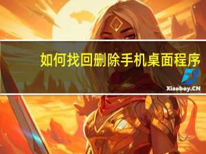 如何找回删除手机桌面程序