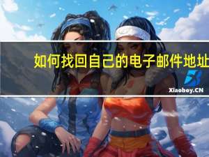 如何找回自己的电子邮件地址
