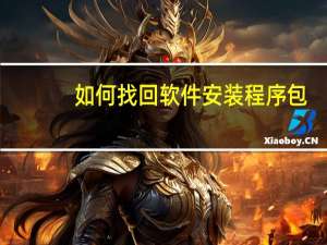 如何找回软件安装程序包