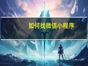 如何找微信小程序