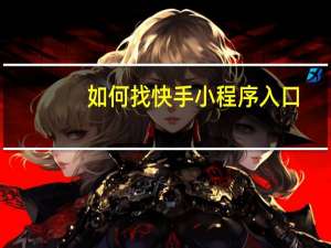 如何找快手小程序入口