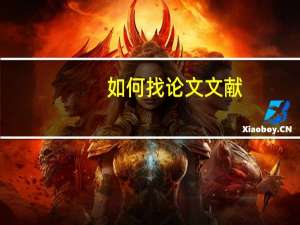 如何找论文文献