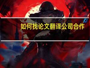 如何找论文翻译公司合作