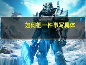 如何把一件事写具体