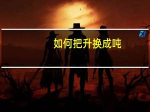 如何把升换成吨