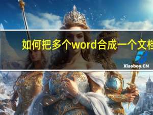 如何把多个word合成一个文档（怎么把几个word文档合成一个）