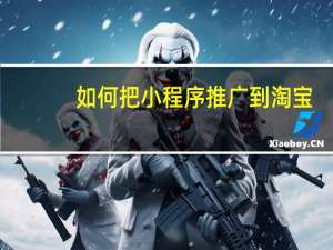 如何把小程序推广到淘宝