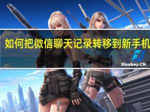 如何把微信聊天记录转移到新手机微信