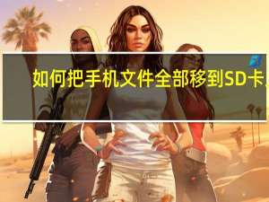 如何把手机文件全部移到SD卡上