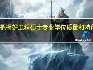 如何把握好工程硕士专业学位质量和特色的各环节