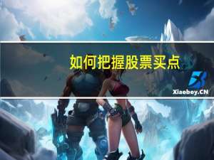 如何把握股票买点