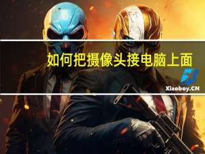 如何把摄像头接电脑上面