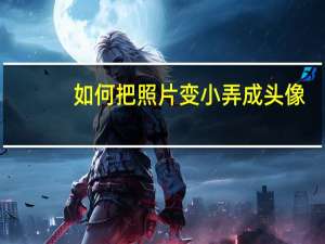 如何把照片变小弄成头像（如何把照片变小）