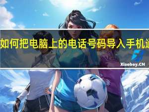 如何把电脑上的电话号码导入手机通讯录