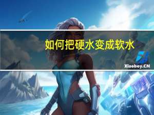 如何把硬水变成软水