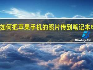 如何把苹果手机的照片传到笔记本电脑上？