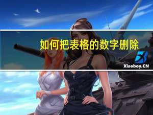如何把表格的数字删除