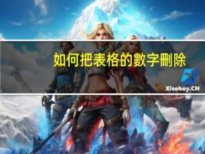如何把表格的數字刪除