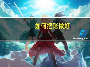 如何把账做好