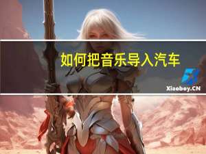 如何把音乐导入汽车