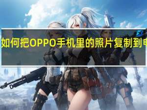 如何把OPPO手机里的照片复制到电脑里