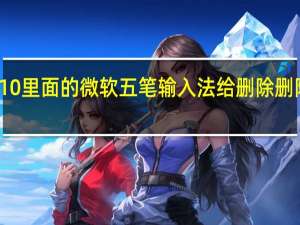 如何把WIN10里面的微软五笔输入法给删除 删除微软拼音输入法