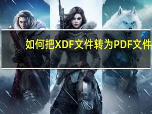 如何把XDF文件转为PDF文件