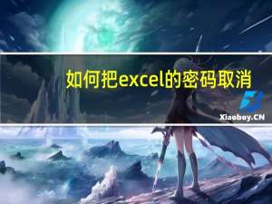 如何把excel的密码取消（怎么把excel密码取消）