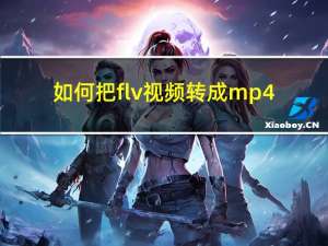 如何把flv视频转成mp4（flv转avi）