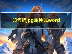 如何把jpg转换成word