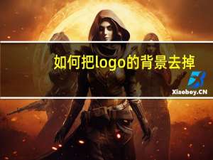 如何把logo的背景去掉