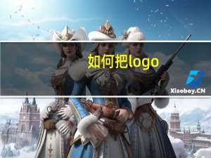 如何把logo
