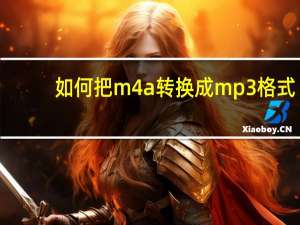 如何把m4a转换成mp3格式（如何将m4a格式转换成mp3格式吗）