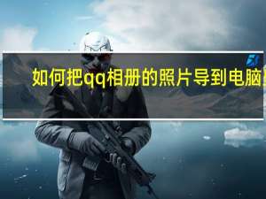 如何把qq相册的照片导到电脑里