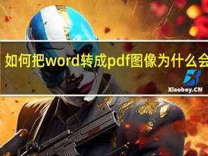 如何把word转成pdf图像为什么会错位（如何把word转成pdf）