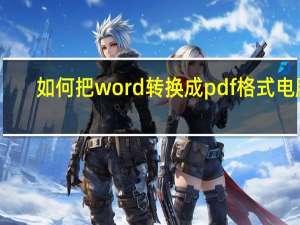 如何把word转换成pdf格式电脑（如何把word转换成pdf）