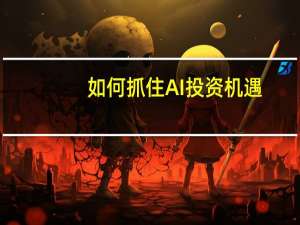 如何抓住AI投资机遇？中国投资协会沈志群：投早投小 提高增值服务水平