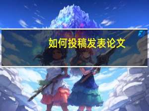 如何投稿发表论文