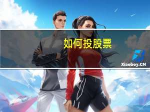 如何投股票