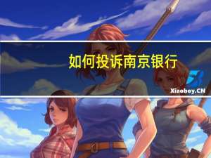 如何投诉南京银行