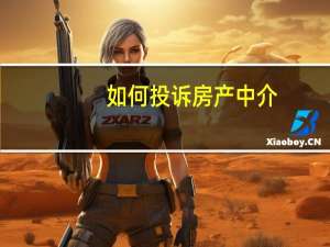 如何投诉房产中介