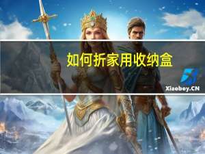 如何折家用收纳盒