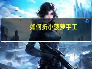 如何折小菠萝手工