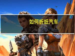 如何折纸汽车