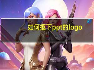 如何抠下ppt的logo