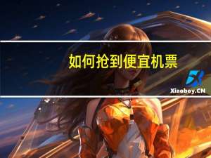 如何抢到便宜机票