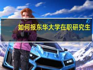 如何报东华大学在职研究生