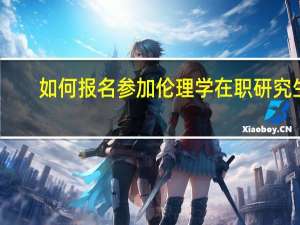 如何报名参加伦理学在职研究生